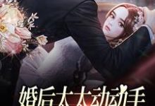 免费在线阅读婚后太太动动手,禁欲教官拦腰狂亲小说的正规网站有哪些?-贝壳文学