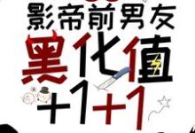 宿主，影帝前男友黑化值+1+1小说全文阅读需要付费吗？寻找免费资源-贝壳文学