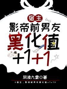 宿主，影帝前男友黑化值+1+1小说全文阅读需要付费吗？寻找免费资源