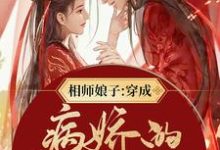 免费在线阅读相师娘子：穿成病娇的小祖宗小说的正规网站有哪些？-贝壳文学