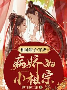 免费在线阅读相师娘子：穿成病娇的小祖宗小说的正规网站有哪些？