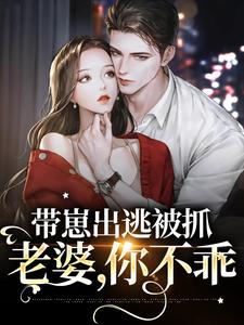 主角乔洇温苏河小说带崽出逃被抓：老婆，你不乖免费阅读