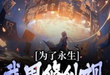 已完结小说《为了永生，我用修仙视频忽悠古人》在线章节阅读-贝壳文学