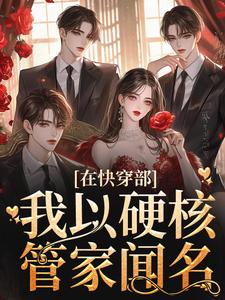 小说《在快穿部，我以硬核管家闻名》在线章节阅读