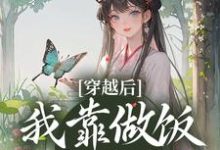穿越后,我靠做饭发家致富小说完结版章节免费阅读-贝壳文学