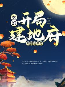 玄幻：开局建地府，规则我来定白景岩白青松小说免费阅读