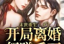 小说《末世重生:开局离婚怒赚千万》章节阅读-贝壳文学