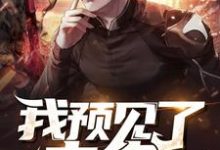 小说《我预见了未来》章节免费阅读-贝壳文学