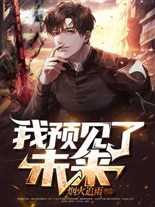 小说《我预见了未来》章节免费阅读