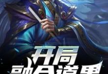完结版《开局融合道果,哥长生不老了》章节阅读-贝壳文学
