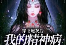 哪里可以免费读到温遥傅瑾之的完整故事?寻找穿书炮灰后,我的精神病一触即发-贝壳文学