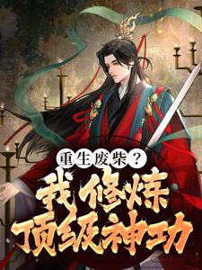 叶无双慕容雪的小说在哪里看？免费在线阅读重生废柴？我修炼顶级神功