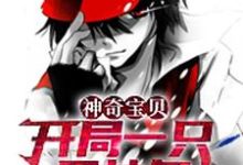 完结版《神奇宝贝：开局一只固拉多》免费阅读-贝壳文学