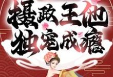 重生之摄政王他独宠成瘾最新章节,重生之摄政王他独宠成瘾免费阅读-贝壳文学