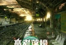 《高考落榜,全球末日上线》小说章节列表免费试读,陈阳蒋璐璐小说在线阅读-贝壳文学