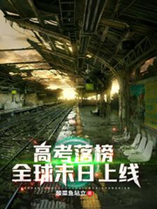 《高考落榜，全球末日上线》小说章节列表免费试读，陈阳蒋璐璐小说在线阅读
