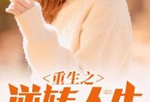 主角叫李枫向碧婷小说重生之逆转人生章节免费阅读-贝壳文学
