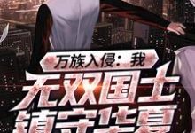 主角叫李策小说万族入侵：我，无双国士镇守华夏章节免费阅读-贝壳文学