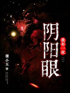 主角叫苏明叶周正一郑明阳姚万安小说我有一双阴阳眼章节免费阅读