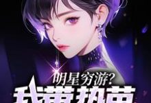 明星穷游?我带热芭日进斗金苏木,明星穷游?我带热芭日进斗金最新章节-贝壳文学