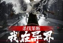《杀伐果断!我在异界重振朝纲》全集免费在线阅读(叶无泷)-贝壳文学