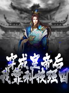 穿成皇帝后，我靠科技强国主角朱大鸣朱由校小说完结版章节在线阅读