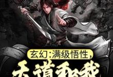 玄幻:满级悟性,天道和我称兄道弟小说免费资源,玄幻:满级悟性,天道和我称兄道弟在线阅读-贝壳文学
