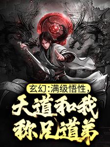 玄幻：满级悟性，天道和我称兄道弟小说免费资源，玄幻：满级悟性，天道和我称兄道弟在线阅读