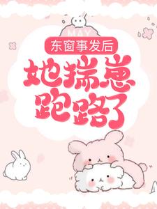 主角姜意薄司卿小说东窗事发后，她揣崽跑路了免费阅读