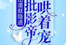刚出道就隐退,她被疯批影帝哄着宠纪泱柳容珩川,刚出道就隐退,她被疯批影帝哄着宠小说免费阅读-贝壳文学