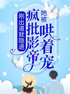 刚出道就隐退，她被疯批影帝哄着宠纪泱柳容珩川，刚出道就隐退，她被疯批影帝哄着宠小说免费阅读