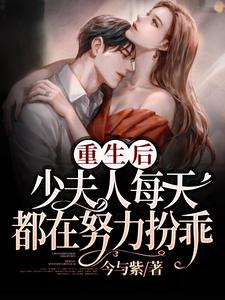 重生后，少夫人每天都在努力扮乖免费阅读，重生后，少夫人每天都在努力扮乖章节目录