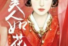美人如花隔云端慕容轻狂玄尘，美人如花隔云端在线无弹窗阅读-贝壳文学