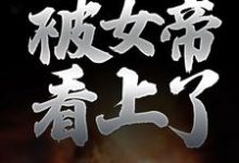 主角楚玄叶云柔小说完结版在线阅读,纯阳之体的我,被女帝看上了免费看-贝壳文学