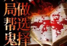 陈仙为主角的小说叫什么？免费看惊悚游戏：开局帮鬼怪做选择-贝壳文学