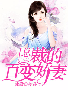 小说《总裁的百变娇妻》在线章节阅读