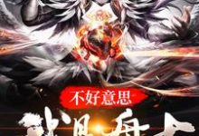 不好意思,我是盘古小说阅读,不好意思,我是盘古完结版-贝壳文学