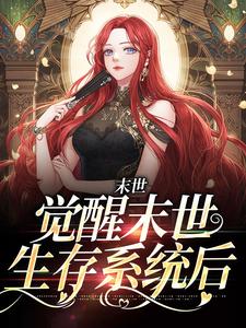 末世：觉醒末世生存系统后主角程沫熙小说完结版章节在线阅读