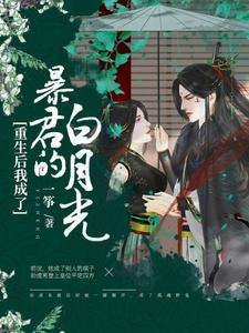 重生后我成了暴君的白月光小说，重生后我成了暴君的白月光免费阅读