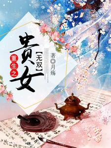 沈眠孟韫小说《重生之贵女无双》在线阅读
