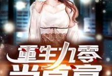 陈安高琳的完整故事在哪里？读重生九零当首富小说-贝壳文学
