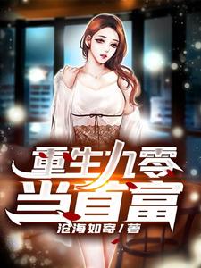 陈安高琳的完整故事在哪里？读重生九零当首富小说
