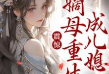 震惊！嫡母重生成儿媳小说无弹窗阅读的网站推荐-贝壳文学