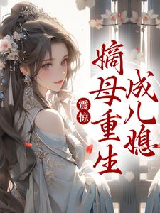 震惊！嫡母重生成儿媳小说无弹窗阅读的网站推荐