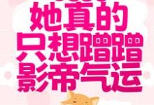 萌狐出击:她真的只想蹭蹭影帝气运涂山窈傅衍小说免费阅读-贝壳文学