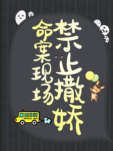 已完结小说《命案现场禁止撒娇》最新章节