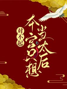 对不起，本宫只想当太后免费阅读，对不起，本宫只想当太后章节在线阅读