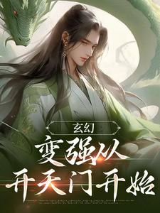 玄幻：变强从开天门开始这本小说怎么样？免费在线阅读试试