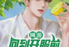 主人公叫林天浩林青青的小说网游:回到开服前我有神级天赋在线阅读章节-贝壳文学