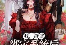寻找我，群演，绑定系统后爆红娱乐圈了小说的最新更新章节-贝壳文学